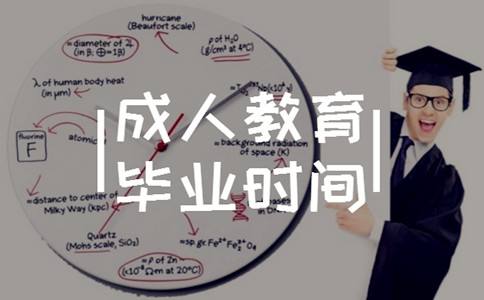 河南成人教育毕业时间.jpg
