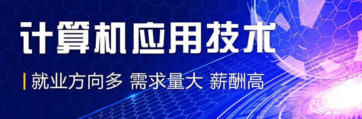 河南成考高起专计算机应用技术专业