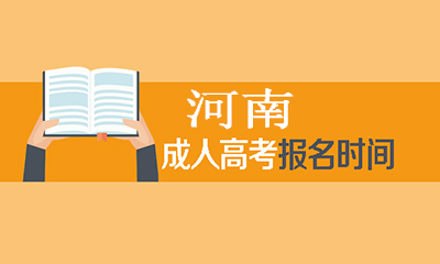 河南成人高考报名时间.jpg
