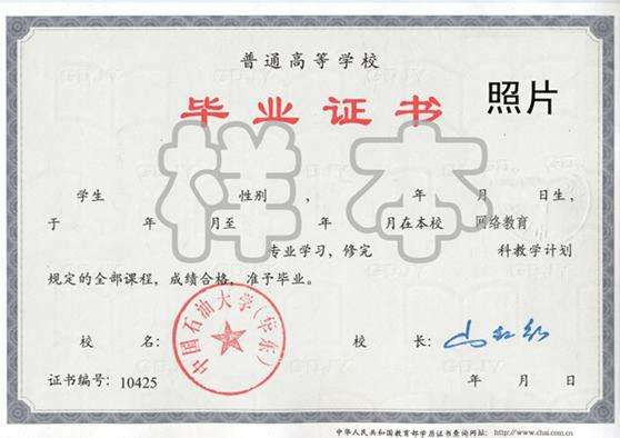 中国石油大学毕业证书样本.jpg