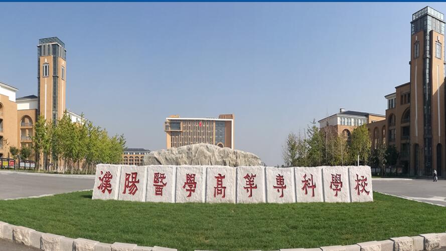 濮阳医学高等专科学校.jpg