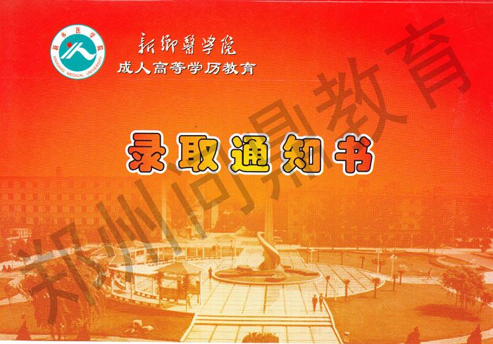 新乡医学院成人高等学历教育录取通知书背面样本.jpg