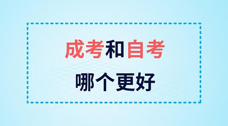 大专毕业生选择函授专升本和自考哪个好