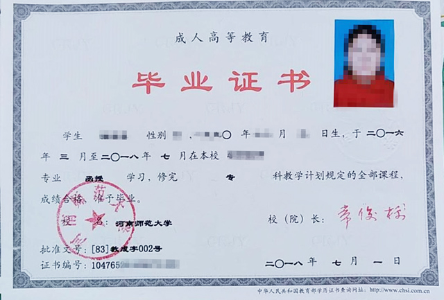 河南师范大学成人高考毕业证