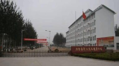 内黄县职业技术教育中心