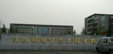 洛阳铁路信息工程学校