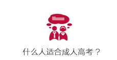 哪些人适合报郑州商贸旅游职业学院成人高考？