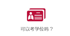 郑州商贸旅游职业学院成人高考可以考取学位证吗？