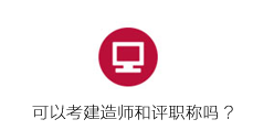 郑州商贸旅游职业学院成人高考学历可以评职称考建造师吗？