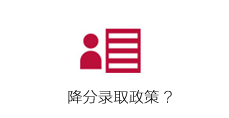 郑州商贸旅游职业学院成人高考降分录取有什么政策？