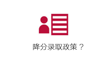 河南科技大学成人高考降分录取有什么政策？